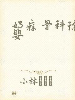 奶瘾 骨科徐行婴