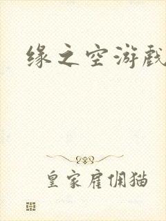 缘之空游戏