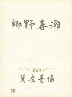 乡野春潮
