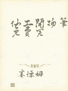 仙工开物笔趣阁免费完封面