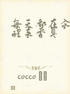 每天都在汆肉中醒来香臭