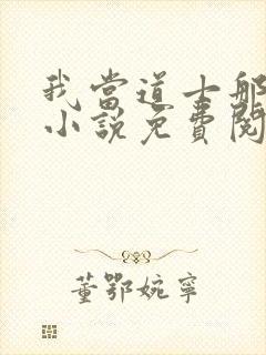 我当道士那些年小说免费阅读全文无删减