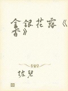 金银花露《帐中香》