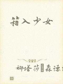 箱入少女