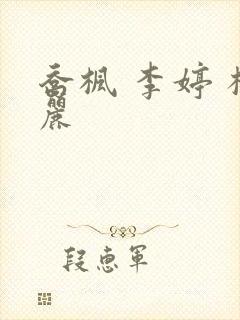 乔枫 李婷 杨丽