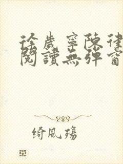 徐岁宁陈律免费阅读无弹窗笔趣阁