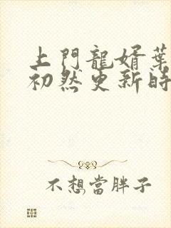 上门龙婿叶辰萧初然更新时间