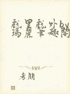 戏里戏外by苏玛丽笔趣阁封面