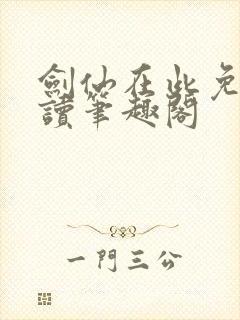 剑仙在此免费阅读笔趣阁