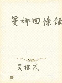 曼娜回忆录小说封面