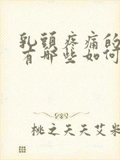 乳头疼痛的原因有哪些如何解决