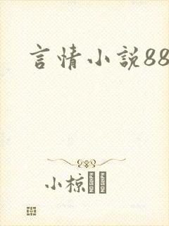 言情小说888