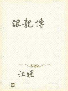 银龙传