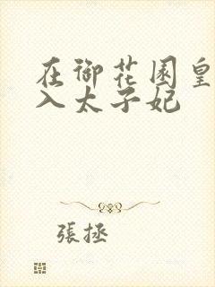 在御花园皇上进入太子妃