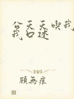 公天天吃我奶躁我口述