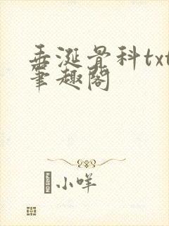 垂涎骨科txt笔趣阁