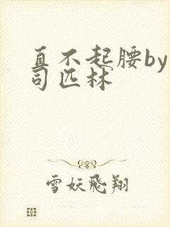 直不起腰by阿司匹林