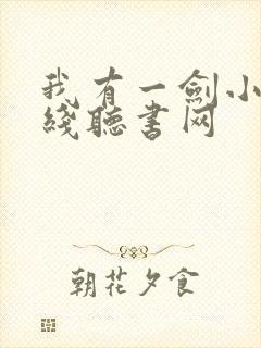 我有一剑小说在线听书网封面