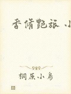 香修艳旅 小说封面