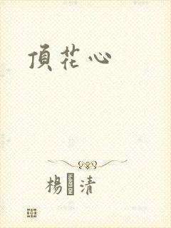 顶花心