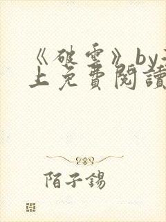 《破云》by淮上免费阅读