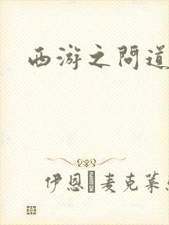 西游之问道诸天