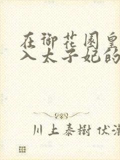 在御花园皇上进入太子妃的小说