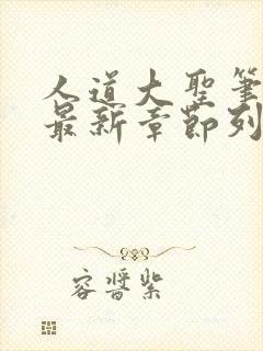 人道大圣笔趣阁最新章节列表