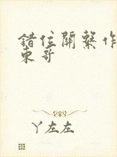 错位关系作者:东哥