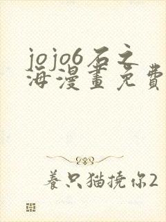 jojo6石之海漫画免费下拉式