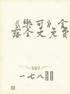 《乐可》金银花露全文免费阅读在线