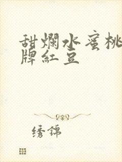 甜烂水蜜桃 黄牌红豆