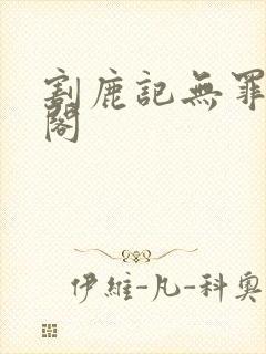 割鹿记无罪笔趣阁