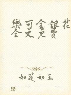 乐可金银花在线全文免费