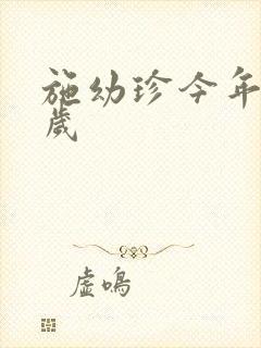 施幼珍今年多大岁