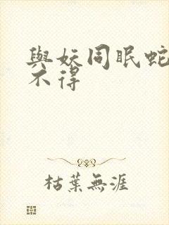 与妖同眠蛇王惹不得