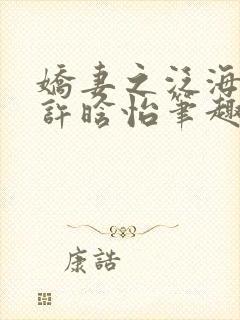 娇妻之泛海之舟许晗怡笔趣阁封面