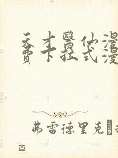 天才医仙漫画免费下拉式漫画