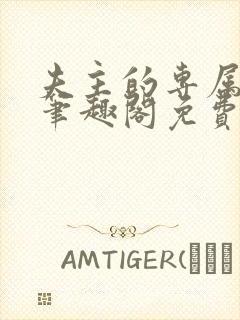 夫主的专属妻奴笔趣阁免费阅读