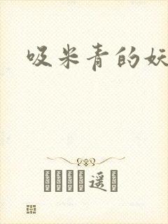 吸米青的妖货封面