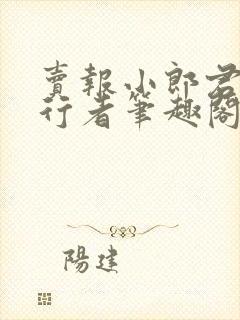 卖报小郎君灵境行者笔趣阁