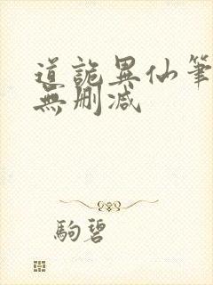 道诡异仙笔趣阁无删减