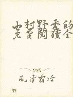 山村野香的小说免费阅读全文