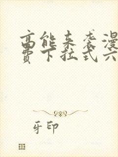 高能来袭漫画免费下拉式六漫画