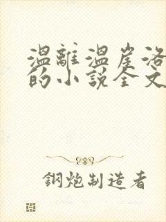 温离温崖洛灵犀的小说全文免费阅读