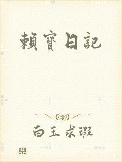 赖宝日记