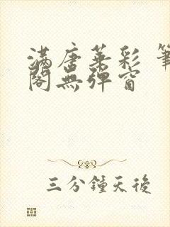 满唐华彩 笔趣阁无弹窗封面