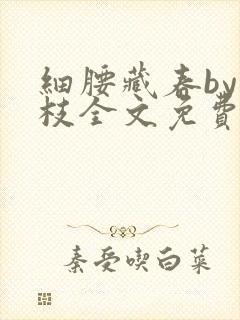 细腰藏春by韫枝全文免费阅读