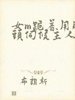 女m跪着用贱奶头伺候主人小说