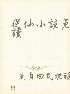 逆仙小说免费阅读